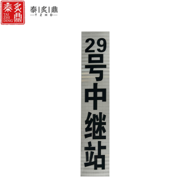 泰炙鼎 加厚加强反光贴 (可定制) 800*160mm 片