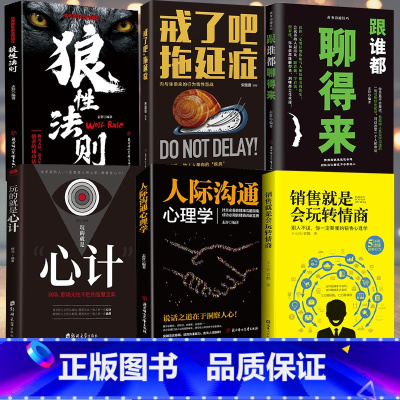 [正版]6册销售就是会玩转情商 销售类书籍营销口才顾客行为心理学就是要玩转把话说到客户心里市场技巧话术二手房地产沟通书