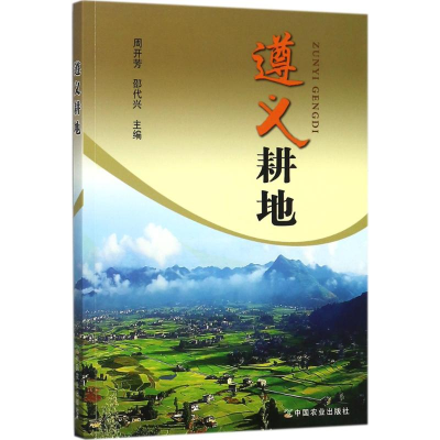 [M]遵义耕地-9787109232112