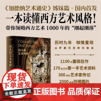 正版新书 伟大的艺术风格 西方艺术史 意大利文化西方艺术史学家世界艺术史从罗曼史艺术到当代艺术湖南美术出版社