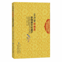 醉染图书京津冀织绣类非物质文化遗产9787518062034