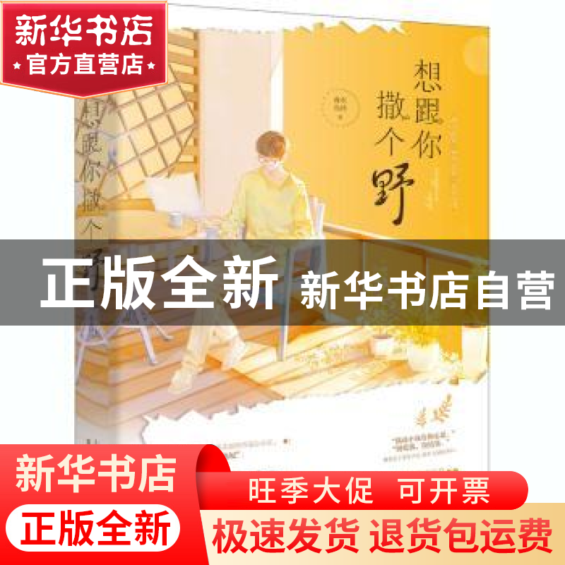 正版 想跟你撒个野 森木岛屿 上海文化出版社 9787553520223 书籍