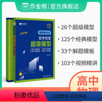 超级模型+刷透高考真题物理基础题+压轴题 高中通用 [正版]高考物理超级模型 物理有方法 高中物理思维模型 高一高二高三