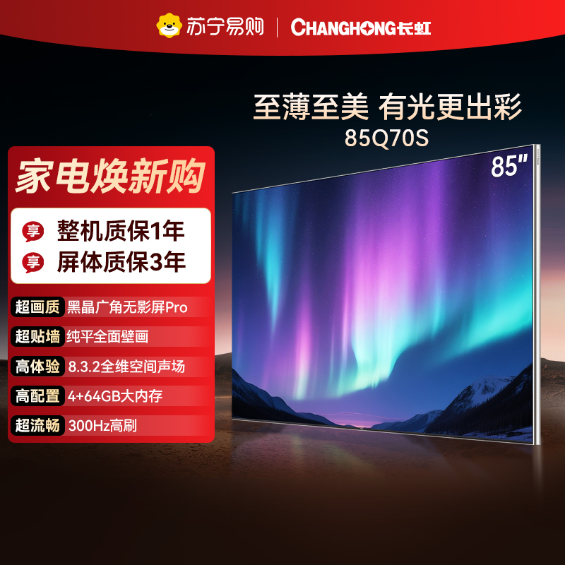 长虹电视85Q70S 85吋 39mm至薄贴墙 RGB漫反射AI光翼 XDR智能电视机