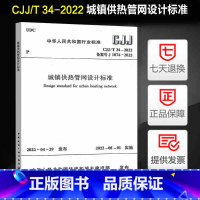 [正版]CJJ/T 34-2022 城镇供热管网设计标准 规范中国建筑工业出版社 代替CJJ 34-2010