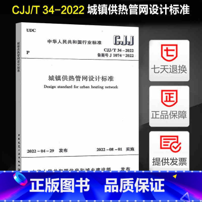 [正版]CJJ/T 34-2022 城镇供热管网设计标准 规范中国建筑工业出版社 代替CJJ 34-2010
