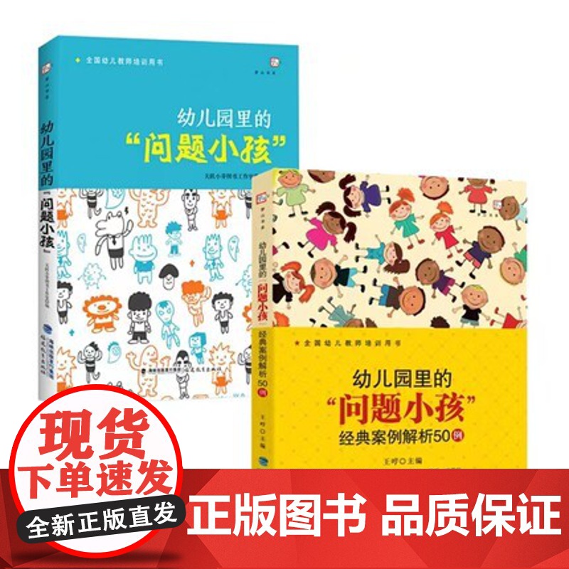 幼儿园里的“问题小孩 经典案例解析50例 幼儿园里的“问题小孩” 幼儿教师培训指导用书幼教专业书籍幼儿问题行为矫正 新