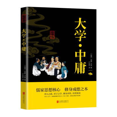 正版新书]大学中庸(战国)曾参(战国)子思9787550243392