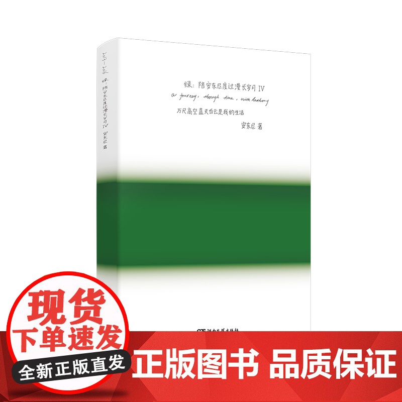 全新典藏版 绿 陪安东尼度过漫长岁月Ⅳ 安东尼新书蓝青春暖心治愈系文学集小说排行榜红橙黄彩虹书系书籍正版