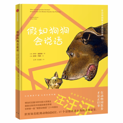 醉染图书如狗狗会说话/在动物园散步才是正经事9787508697741