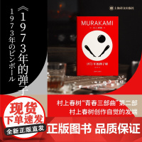 1973年的弹子球 [日]村上春树著 林少华译 修订版 村上青春三部曲之一 挪威的森林海边的卡夫卡作者 日本文学 正版