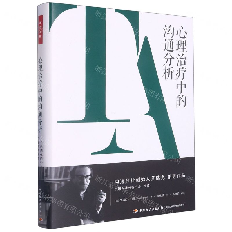 [N]心理治疗中的沟通分析(一个系统化的个人及社会精神病学)(精)-9787518439676