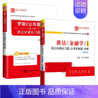 《金融学+公司理财》笔记 [正版]备考2025罗斯公司理财第11版十一版黄达金融学第5版五版笔记和课后习题含考研真题详解