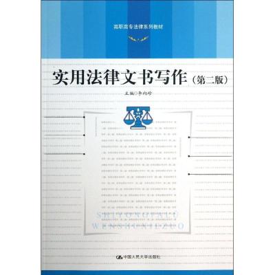 正版新书]实用法律文书写作 (第2版)李向珍9787300161563