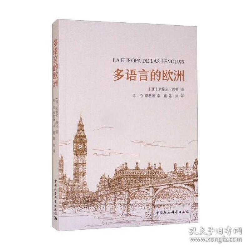 正版新书]多语言的欧洲 教学方法及理论 (西)米格尔·西关(西)米