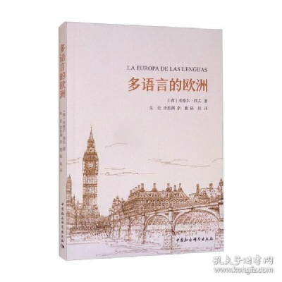 正版新书]多语言的欧洲 教学方法及理论 (西)米格尔·西关(西)米