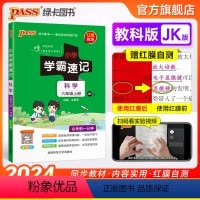 科学[教科版] 六年级上 [正版]教科版 小学学霸速记六年级科学知识点汇总速查速记上册下册科学课件实验总复习JK版知识点