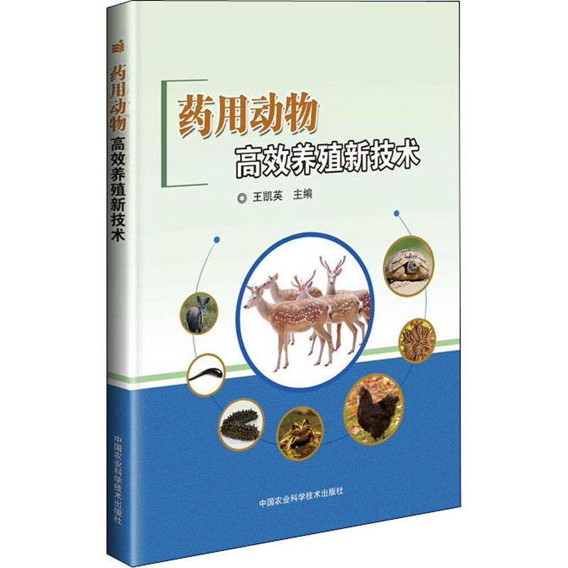 [M]药用动物高效养殖新技术-9787511637635