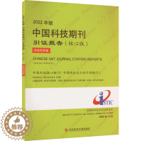 [醉染正版]2022年版中国科技期刊引证报告 社会科学卷(核心版) 科学技术文献出版社 中国科学技术信息研究所 编 自然