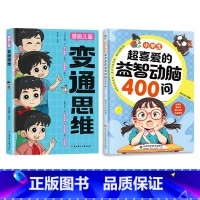 [两册]益智动脑400问+变通思维 [正版]小学生超喜爱的益智动脑400问儿童全脑开发逻辑思维训练游戏 左右脑智力开发思