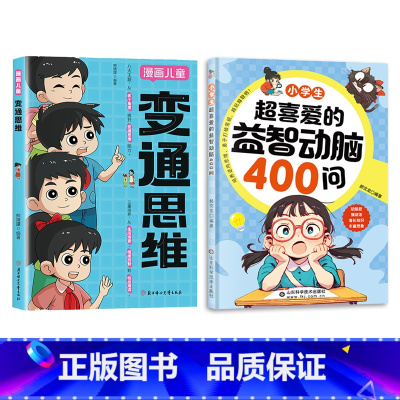 [两册]益智动脑400问+变通思维 [正版]小学生超喜爱的益智动脑400问儿童全脑开发逻辑思维训练游戏 左右脑智力开发思