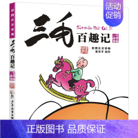 三毛百趣记[彩图注音版] [正版]三毛流浪记全集全套5册百趣解放从军新生历险记注音版一二三四五年级小学生书漫画版经典课外