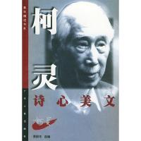正版新书]柯灵诗心美文萧蔚彬9787218031415