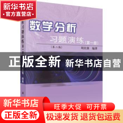 正版 数学分析习题演练:第一册 周民强 科学出版社 9787030281838