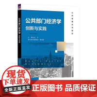 正版新书 公共部门经济学 创新与实践 王宁 董银红 陈丽琴 清华大学出版社 公共管理