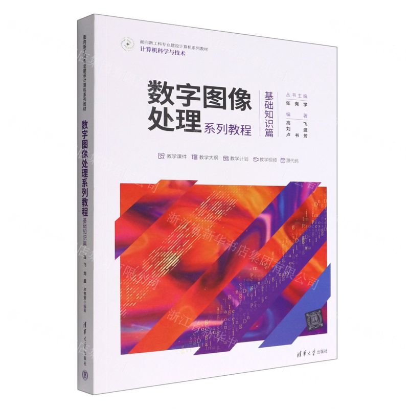 [N]数字图像处理系列教程(计算机科学与技术基础知识篇面向新工科专业建设计算机系列教材)-9787302613657