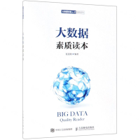 [N]大数据素质读本/大数据创新人才培养系列-9787115509758