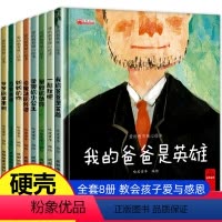 [硬壳精装]暖心教育8册 [正版]爱的教育暖心精装硬壳绘本适合幼儿园大班中班老师阅读儿童绘本3一6三四到5岁硬皮幼儿看的