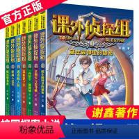 [正版]课外侦探组 第一辑1-7全套7册 校园冒险小说探险探案小说青少年9-12-15阅读书籍逃离疯人院追踪影子车儿童