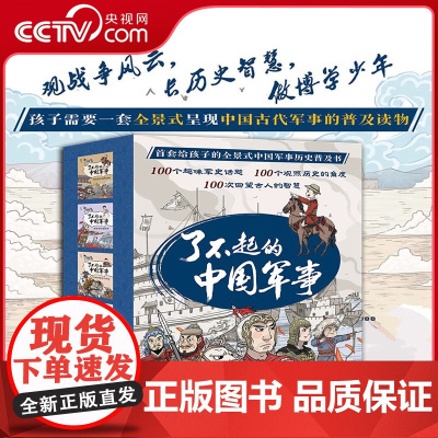 [央视网]趣味小百科了不起的中国军事 全套5册寒暑假谋篇布局 文学趣味中国 二-六年级小百科书6-9-12岁小学生课外阅