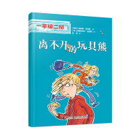 正版新书]离不开的玩具熊(一年级二班)[瑞典]海莲娜·布洛斯9787