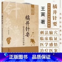 [正版]图书 橘井针要 特色针灸疗法临证体悟 王寅 主编 北京针灸英才丛书 中国中医药出版社 978751328074