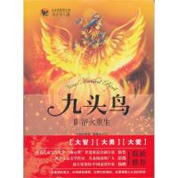正版新书]九头鸟:Ⅱ:浴火重生周古平9787549203284