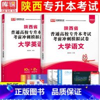 [大学语文+大学英语]试卷 [正版]库课2024年陕西专升本模拟试卷大学英语语文高等数学专升本复习资料普通高校统招专升本