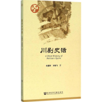 [M]川剧史话-9787509782644