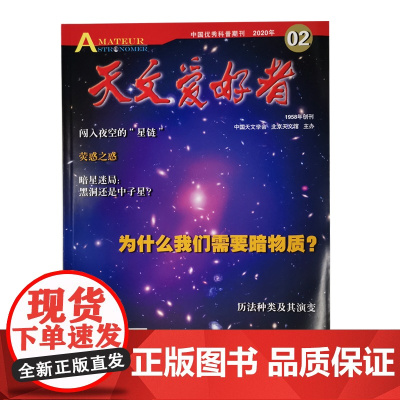天文爱好者2020年2月杂志单册 北京科学技术出版社 此链接为单册购买链接!