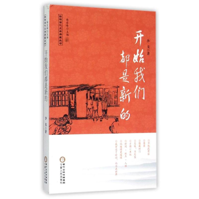 [M]开始我们都是新的/回族当代文学典藏丛书-9787227060055