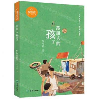 [N]跑船人的孩子/希望童年-9787537987356