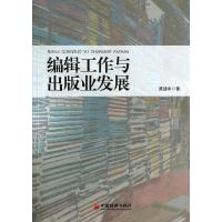 正版新书]编辑工作与出版业发展陈建中9787513630047