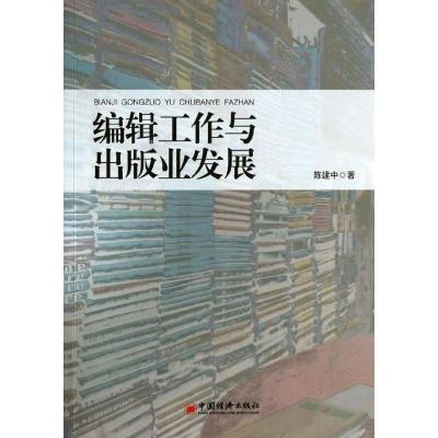 正版新书]编辑工作与出版业发展陈建中9787513630047