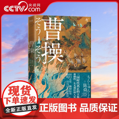 [央视网]曹操 柏杨 司马辽太郎高度推崇的陈舜臣呕心之作 回归正史 撕掉标签 重新认识立体复杂 无法定义的曹操XF