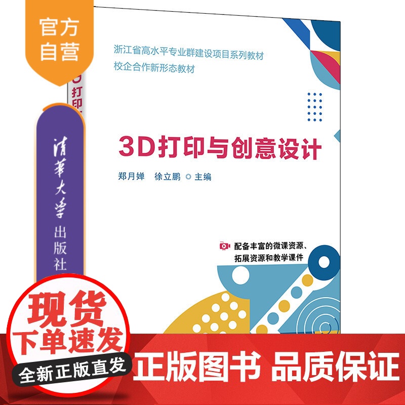 [正版新书]3D打印与创意设计 郑月婵、徐立鹏、孙艳艳 清华大学出版社 3D打印