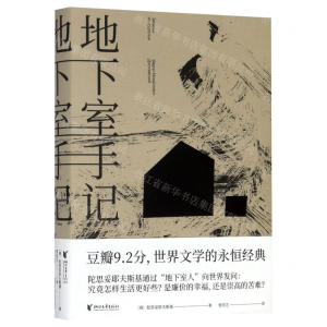 [M]地下室手记(精)-9787533960414