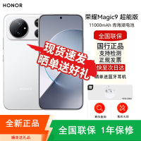[全新]荣耀Magic9 超能版 12GB+256GB 开场白 涡轮散热 两亿影像 第五代骁龙8至尊版芯 全网5G 11000大电池 支持NFC 红外 80W充电 手机