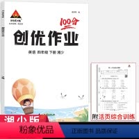英语四下-湘少版 小学四年级 [正版]2024新版状元成才路创优作业100分四年级下册英语湘少版小学4年级英语同步课堂作