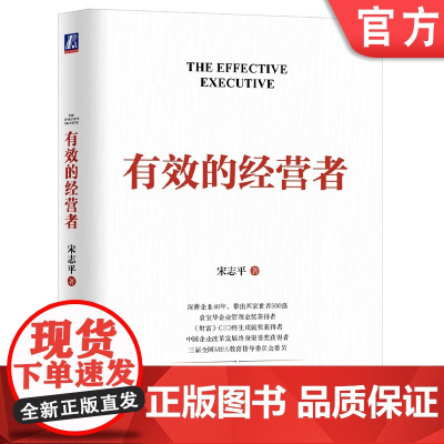 正版 有效的经营者 宋志平 治理规范 社会责任 职能层级 学习型组织 素养教育 降本增效 资金周转 生产要素 市场细